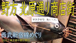 西武新宿線めぐり【野方 北原通り商店街】2020.7.中野区野方