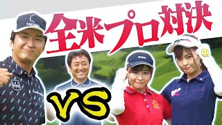 ”進藤大典”VS”なみき＆としみペア”の対決開幕！！実況解説は杉澤伸章プロキャディ！SPルールで進藤大典を追い詰める！？【前編】【全米プロ】