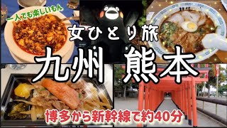 女ひとり旅【熊本】駅弁～ホテルランチ、熊本ラーメンを堪能