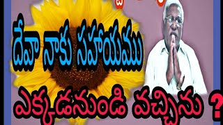 పాస్టర్ V ఇశ్రాయేలు గారు దేవా నాకు సహాయము ఎక్కడనుండి వచ్చును