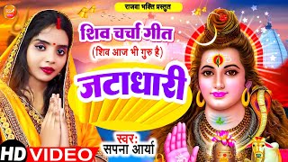 #video || जटाधारी || Jatadhari || Sapna Arya || #shivcharchaa || Rajwa Bhakti