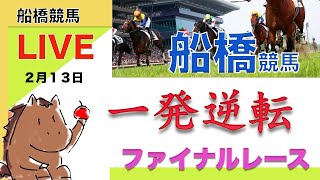 【競馬ライブ】船橋競馬の船橋ファイナル一緒にやろうぜLIVE〈地方競馬〉