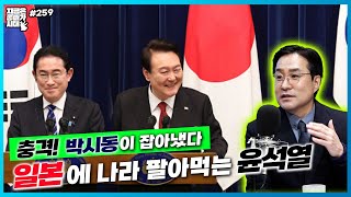 [좋빠가 259회] 일본에 나라  팔아먹는 윤석열...충격! 박시동이 잡아냈다 (2024. 1. 25)