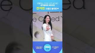 [#너의시간속으로] #전여빈, 수줍은 볼하트