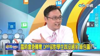 20150805中視【網路酸辣湯】 重點搶先看 臨時會急轉彎 DPP卻對學生說沒過半 綠包贏?