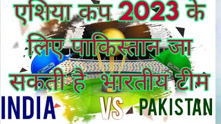 Asia Cup,एशिया कप 2023 के लिए पाकिस्तान जा सकती है भारतीय टीम#fact #news #gk #cricket #cricketnews