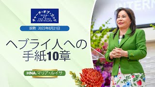 説教「ヘブライ人への手紙10章」Hna.マリア・ルイサ、2022年8月21日