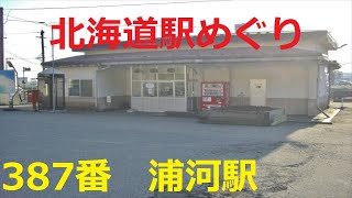 【北海道観光】北海道駅めぐり　387番　浦河駅