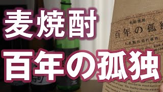 【麦焼酎】百年の孤独をレビューしてみました さすがの美味しさ