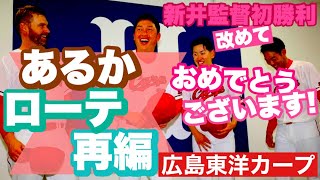 【広島東洋カープ】新井監督初勝利記念 臨時配信！　～ローテ再編を考える～　【新井貴浩】【大瀬良大地】【ドリュー・アンダーソン】【遠藤淳志】【森下暢仁】【カープ】