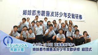 【敦賀市】市政の窓「茨城県水戸市へ　姉妹都市親善友好少年交歓研修　結団式」(R5.7.29)