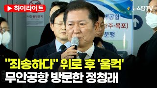 [스팟Live] 무안공항 방문한 정청래...\