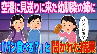 【2ch馴れ初め】空港に見送りに来た幼馴染の姉に「パン食べる？」と聞かれた結果【ゆっくり解説】