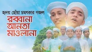 হৃদয় ছোঁয়া চমৎকার গজল । Rabbana Anta Mawlana । Kalarab Shilpigosthi । New Bangla Islamic Song2020