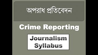 ক্রাইম রিপোর্টিং এম এ,  বি এ সাংবাদিকতা সিলেবাস [Crime Reporting in Bengali for BA MA in Journalism]