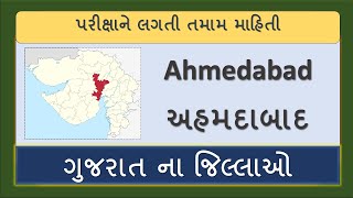 અમદાવાદ જિલ્લો | Ahmedabad District | Districts of Gujarat | ગુજરાત ના જિલ્લાઓ |Be Competitive |GPSC