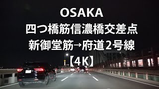 大阪／四つ橋筋信濃橋→新御堂筋→府道2号線／大阪メトロ／大阪モノレール【4K】no sound