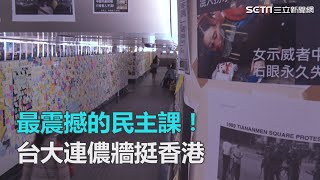 最震撼的民主課！台大連儂牆挺香港｜三立新聞網SETN.com