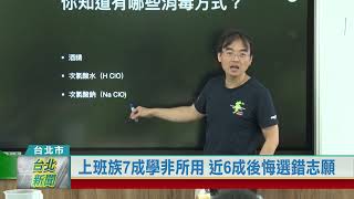 (台北市/職場調查)20220819 上班族7成學非所用 近6成後悔選錯志願