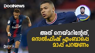 Kylian Mbappe | Neymar | അത് നെയ്മറിന്റെത്, സെല്‍ഫിഷ് എംബാപ്പെ മാപ്പ് പറയണം | DSports