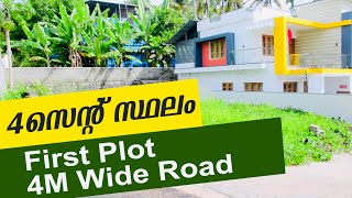 4 സെന്റ് സ്ഥലം വില്പനക് | House Plot Sale | Good Residential Area