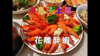 花雕醉蝦-- 經典年菜--清楚示範解說保證看了就學會！20240208