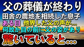 【感動する話】父の葬儀が終わった息子。毎日畑を耕していた…ある日目の前父の姿があり驚愕した…