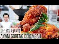 香料炸鸡 Ayam Goreng Berempah |Aromatic Fried Chicken | 要炸的漂亮 需要注意一些细节 连我自己都会做失败几次的炸鸡 | Mr. Hong Kitchen