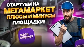 Начать продавать на Мегамаркет. Плюсы и минусы маркетплейса!