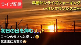 【ライブ配信】早朝サンライズウォーキング〜フィッシャーマンズワーフ〜ファンの皆さんと楽しく😆気ままにお散歩🐶Shinsuke Handyman がライブ配信中！