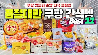 쿠팡에서 맨날 품절대란 내돈내산 후회없는 쿠팡 맛도리 간식템｜월회비 제대로 뽕뽑는 꿀맛도리 간식 추천｜치즈스틱, 제로와플, 콘치즈군만두, 누룽지죽, 초코룹스, 베이비벨 등등