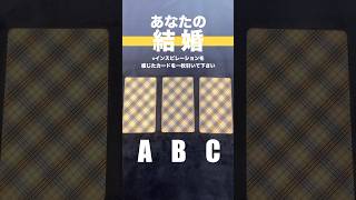 葛藤と成長の結婚 #タロット #タロット占い #占い #結婚 #恋愛 #名無しの占い