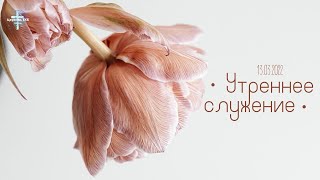 Утреннее Служение 13.03.2022