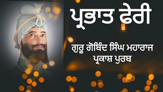 prabhat feri shabad|guru Gobind Singh Ji| guru Gobind Singh ji Parkash purab|