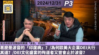 啤梨頻道 20241231 P3 從濟州航空空難說到美國「波音」 的困局！/甚麼是波音的「印度病」？/為何歐美大企業DEI大行其道？/DEI文化盛宴的殉道者又豈會止於波音？