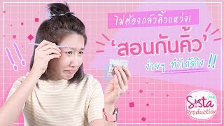 ไม่ต้องกลัวคิ้วแหว่ง! ‘สอนกันคิ้ว’ ง่ายๆ ทำได้จริง!