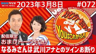 ＭＢＳラジオ【メッセンジャーあいはらのYouはこれから！】＃072（2023年3月8日)