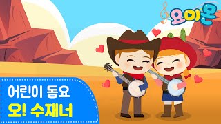 🏜️오! 수재너🪕♪ | 고향친구를 만나러 가요! 💕 | 어린이 동요 | 마더구스 | 요미몬