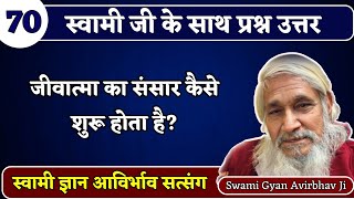 70. जीवात्मा का संसार कैसे शुरू होता है?Swami Gyan Avirbhav satsang | Andekhe Ko Dekha kar | Q&A