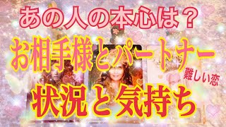 ❤️複雑な関係❤️お相手様とパートナーの状況と気持ち🌈どう思っている❓