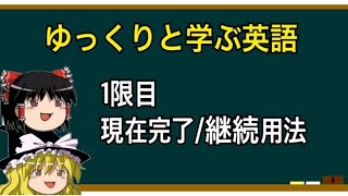 【ゆっくり解説】英語①現在完了(継続用法)