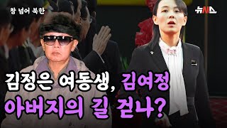 [창넘어북한] 김정은 여동생 김여정, 아버지 김정일의 길 따라 걷나?