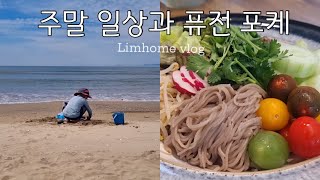 SUB) 동네 바닷가에서 모래놀이 ⛱ | 퓨전 포케 만들어 먹기 🥗