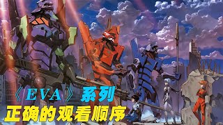 《EVA》系列的正確觀看順序，原來還有這么多漫迷不知道? #動漫解說 #動漫 #熱血 #排行榜 #校園動漫