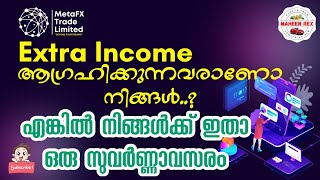 എക്സ്ട്രാ ഇൻകം ആഗ്രഹിക്കുന്നവർക്ക് ഇതാ സുവർണ്ണാവസരം #investment #trading #forextrading #income