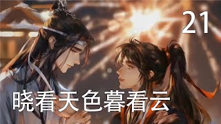 【忘羨】曉看天色暮看雲 21魏嬰見撒嬌無用，就要哭出來，“羨羨乖，那你將藥吃完，二哥哥帶你出去轉轉，好不好”