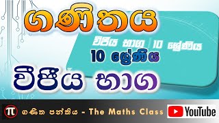 10 ශ්‍රේණිය - වීජීය භාග | Grade_10 - Algebraic_Fractions | #ගණිත_පාඩම්