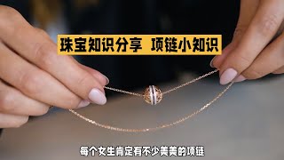 珠宝知识｜如何选择、搭配项链