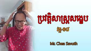 ប្រវត្តិសាស្រ្តសង្ខេប​ វគ្គ១៨ | ដោយលោក ជា សាវុធ