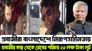 🇧🇩✈️বিদেশ ফেরত প্রবাসীকে! বাড়ি যাওয়ার বাস থেকে নামিয়ে ২১ লক্ষ টাকা পাসপোর্ট সহ র্যাব পরিচয়ে লু/ট!